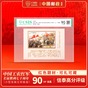 【中国邮政】2006年25M 长征胜利七十周年邮票小型张片材（信泰评级）