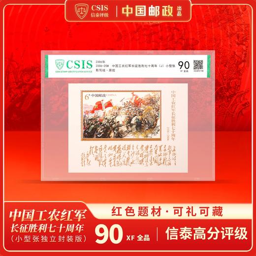 【中国邮政】2006年25M 长征胜利七十周年邮票小型张片材（信泰评级） 商品图0