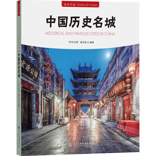 符号中国：中国历史名城 商品图0