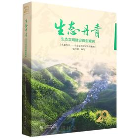 生态丹青——生态文明建设典型案例 &3350