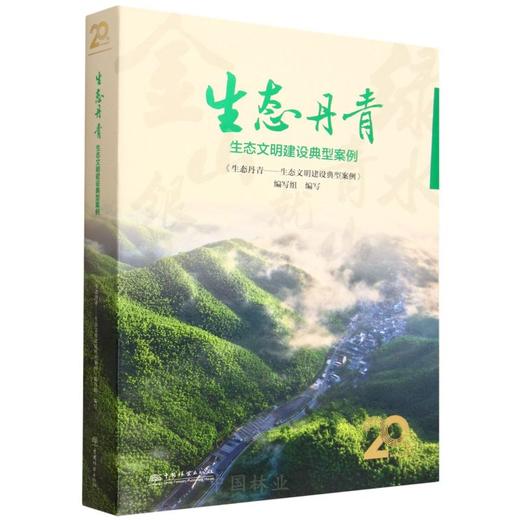 生态丹青——生态文明建设典型案例 &3350 商品图0