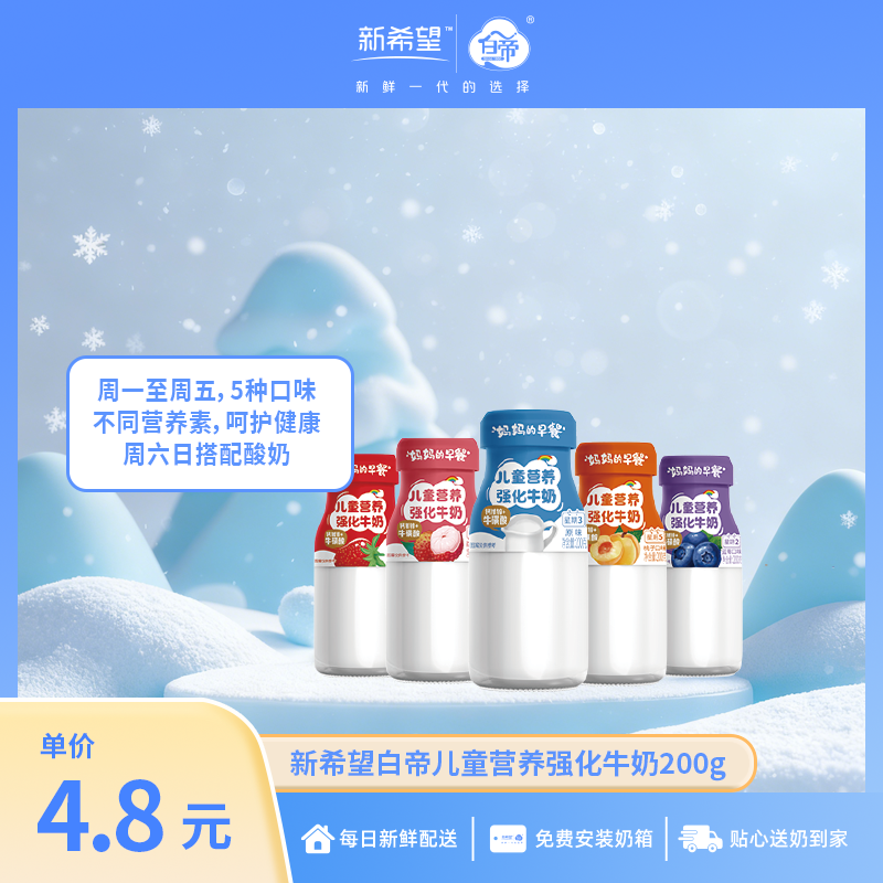 新希望白帝妈妈的早餐儿童营养强化牛奶200g/瓶【周一到周五多种口味】