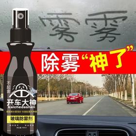 （2瓶装）汽车玻璃防雾剂车用防雨神器除雾剂挡风玻璃喷剂车窗后视镜通用型
