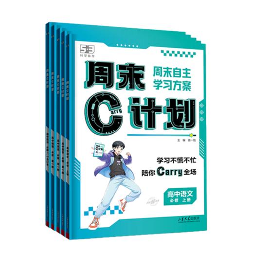 2026春53五三周末C计划语文数学英语物理化学生物政治历史地理必修第二册 高中高一新教材 商品图5