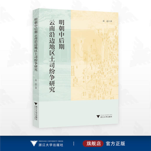 明朝中后期云南沿边地区土司纷争研究/黄超 著/浙江大学出版社 商品图0