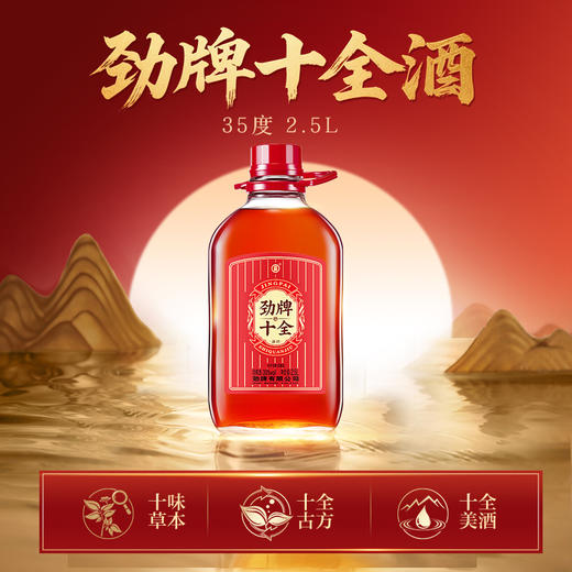【焕新升级】2.5L35度劲牌十全酒（玻璃瓶） 商品图1