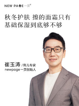 崔玉涛说|面霜只有基础保湿够吗？