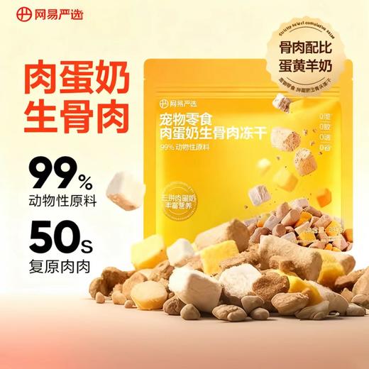 网易严选 肉蛋奶生骨肉冻干 280g/包 商品图0