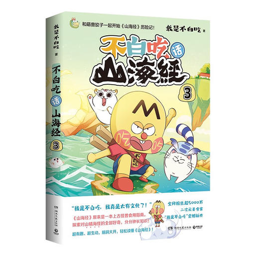 不白吃话山海经3 商品图0