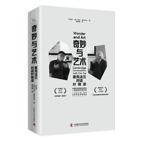 奇妙与艺术：麦克法兰对话叶锦添