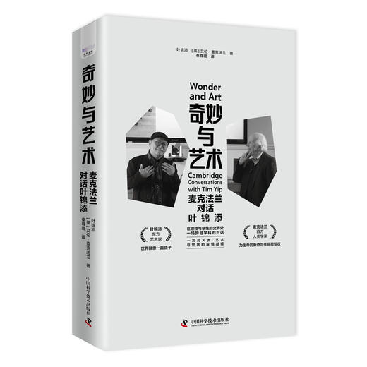 奇妙与艺术：麦克法兰对话叶锦添 商品图0