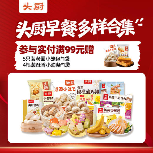 【菜妈专享】头厨|早餐全线：包子、馒头、烧卖、油条、饼、馄饨等应有尽有 商品图0