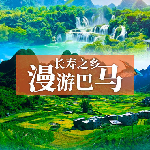 边玩边养老| 漫游巴马，寻梦诗画田园，乐赏秀丽自然，探秘长寿之乡的传奇奥秘！ 商品图0