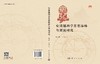 安清翘科学思想脉络与源流研究 商品缩略图3