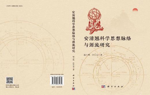 安清翘科学思想脉络与源流研究 商品图3