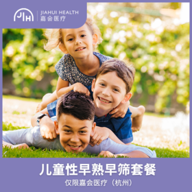 仅限杭州 儿童性早熟早筛套餐