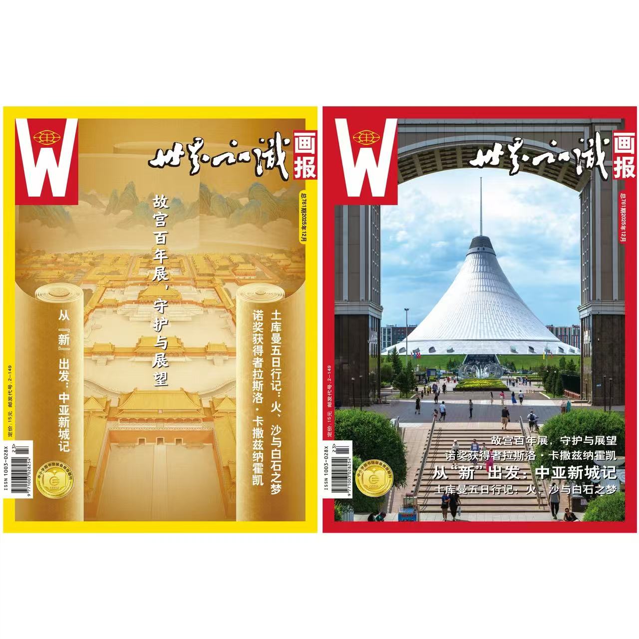 【世界知识画报】2025年12月刊