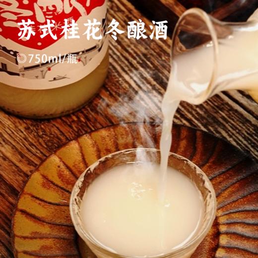 苏式桂花冬酿酒 | 苏州老字号 用料讲究 单季糯米+秘制酒曲+桂花传统工艺酿造 纯原发酵 0.5度桂花冬酿酒 商品图0