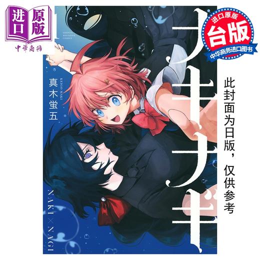 预售 【中商原版】漫画 助攻魔女NAKI×NAGI 第1集 真木蛍五 台版漫画书 东立出版 商品图0