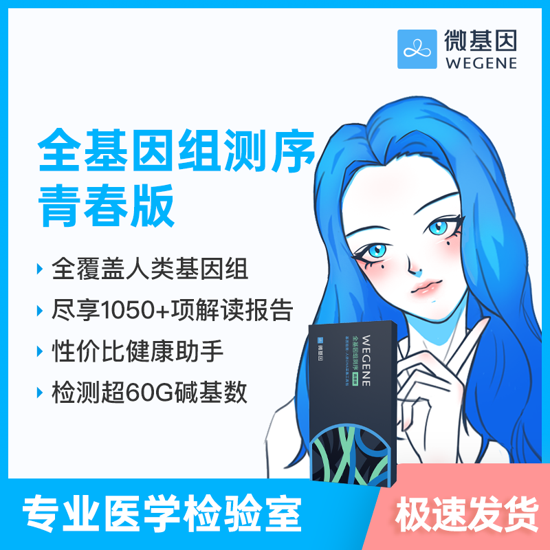 【36特惠】微基因WeGene 全基因组测序青春版 30亿碱基全测序（1人份）