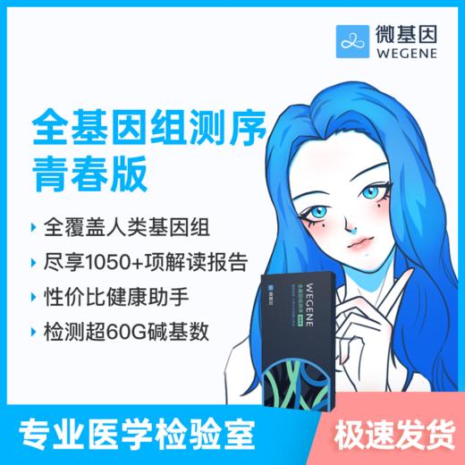 【36特惠】微基因WeGene 全基因组测序青春版 30亿碱基全测序（1人份） 商品图0