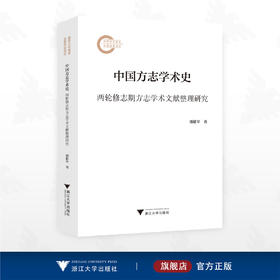 中国方志学术史——两轮修志期方志学术文献整理研究/国家社科基金后期资助项目/潘捷军   著/浙江大学出版社