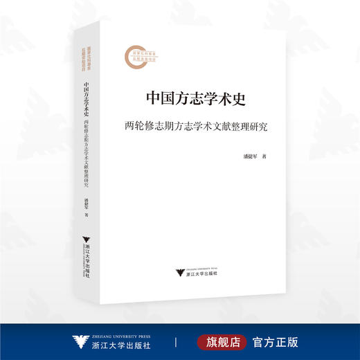 中国方志学术史——两轮修志期方志学术文献整理研究/国家社科基金后期资助项目/潘捷军   著/浙江大学出版社 商品图0