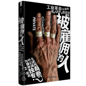 被雇佣的人：工业革命以来的私人企业和劳动关系