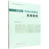 2023中国自然教育发展报告 &3439 商品缩略图0