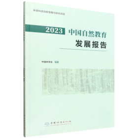 2023中国自然教育发展报告 &3439