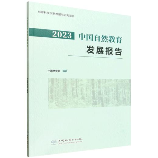 2023中国自然教育发展报告 &3439 商品图0
