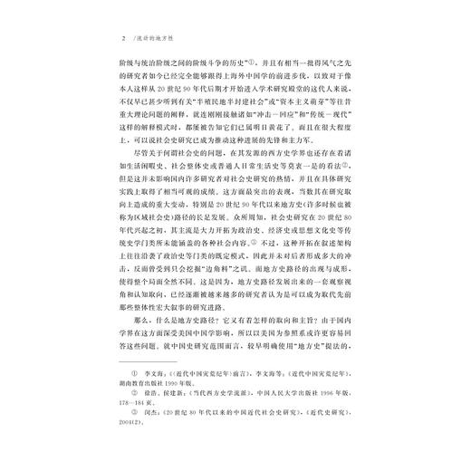 流动的地方性/晚清义赈与近代中国的新陈代谢（增订版）/朱浒 著/浙江大学出版社 商品图2