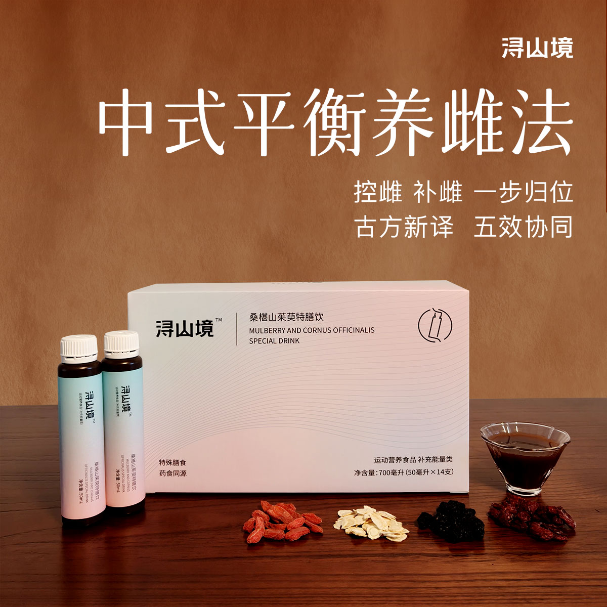 浔山境桑椹山茱萸特膳饮