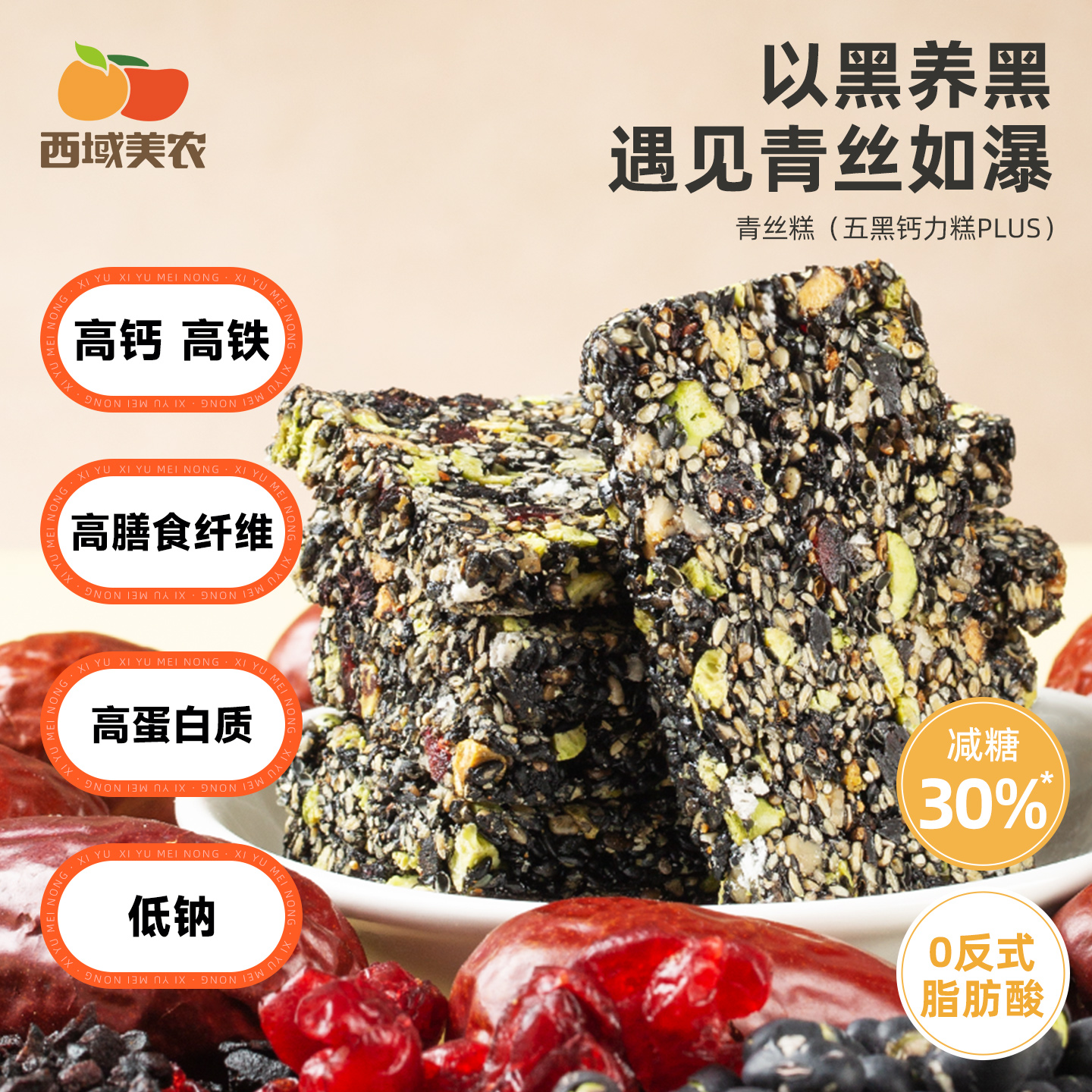 西域美农青丝糕 甄选9种食材组合，无蔗糖还原原料本味，入口香酥不燥 200g/盒