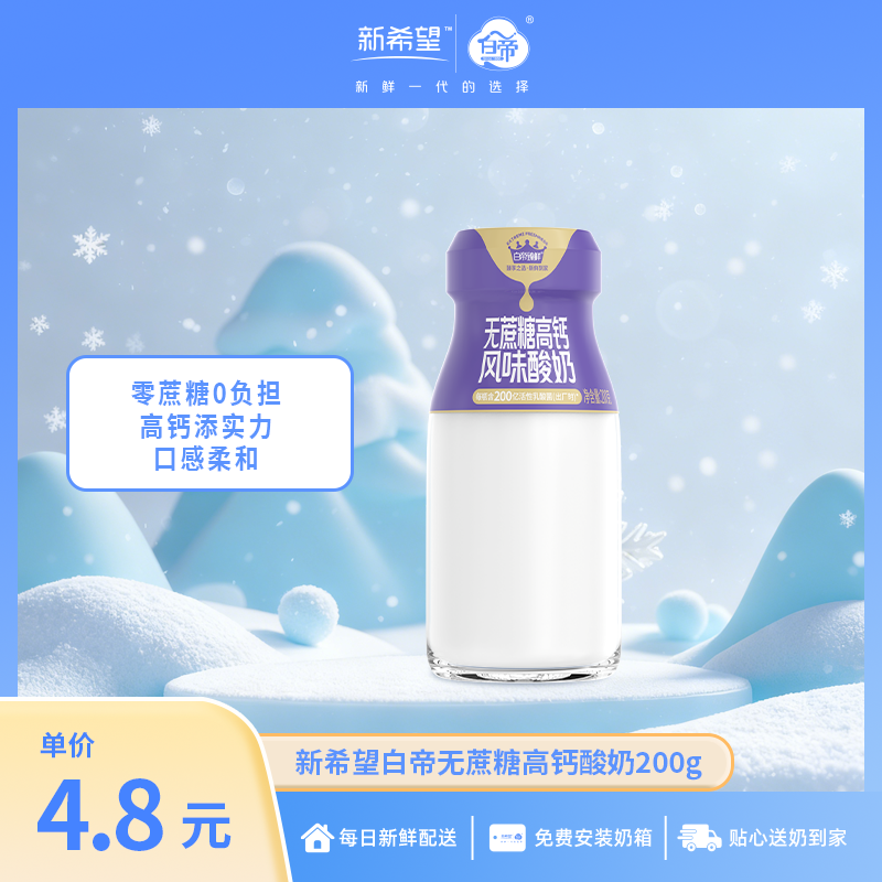 新希望白帝无蔗糖高钙酸奶200g【高钙无蔗糖】