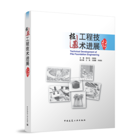 桩基工程技术进展2025