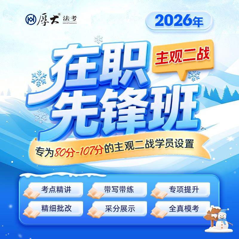 2026主观二战｜在职先锋班