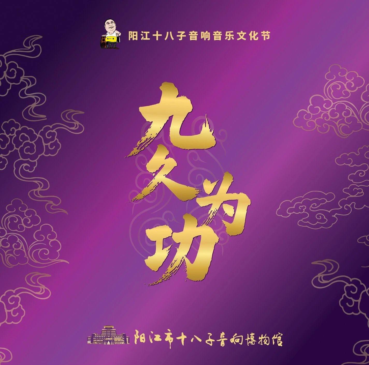 世界发烧音响博物馆 九周年纪念 《九久为功》 限量版 CD