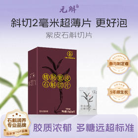 元斛高黎贡山紫皮石斛切片茶【答摩】