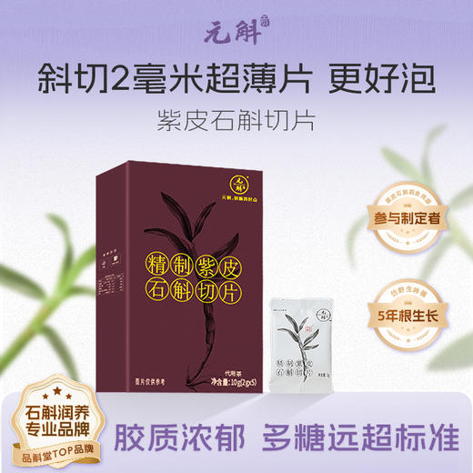 元斛高黎贡山紫皮石斛切片茶【答摩】 商品图0