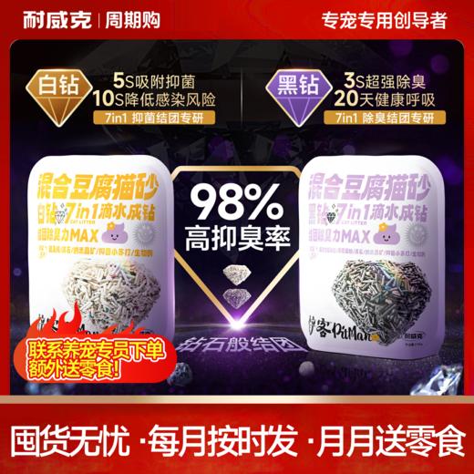 【周期购】【钻石系列】耐威克钻石系列豆腐猫砂 商品图0