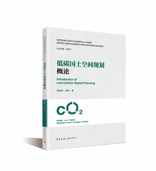 低碳国土空间规划概论 商品图2