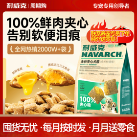 【周期购】【通用型夹心狗粮】耐威克鲜肉夹心狗粮