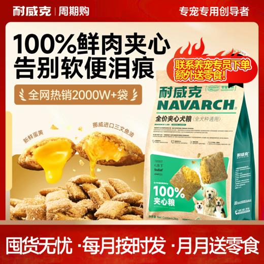 【周期购】【通用型夹心狗粮】耐威克鲜肉夹心狗粮 商品图0