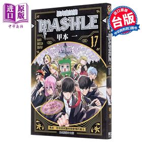 【中商原版】漫画 肌肉魔法使 MASHLE 第17集 甲本一 台版漫画书 东立出版