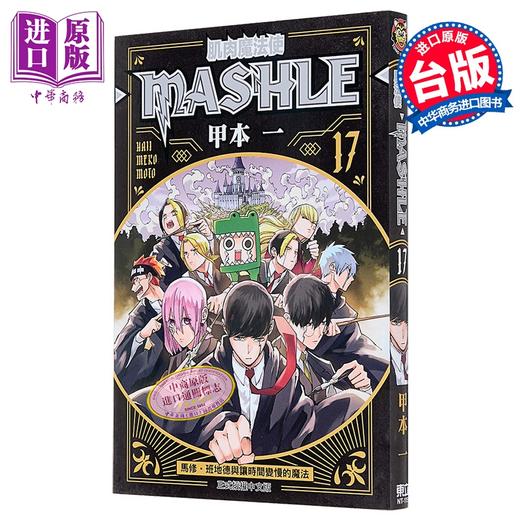 【中商原版】漫画 肌肉魔法使 MASHLE 第17集 甲本一 台版漫画书 东立出版 商品图0