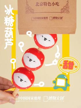 可以捏的冰糖葫芦？