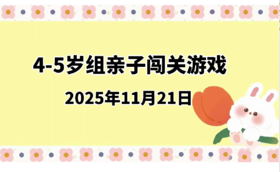 2025.11.21 4-5岁组亲子闯关游戏