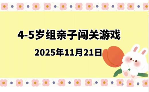 2025.11.21 4-5岁组亲子闯关游戏 商品图0
