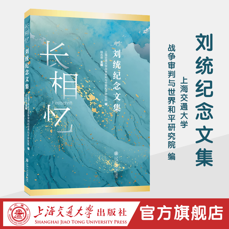 长相忆——刘统纪念文集（用文字为历史立传，以纪念续燃火种）